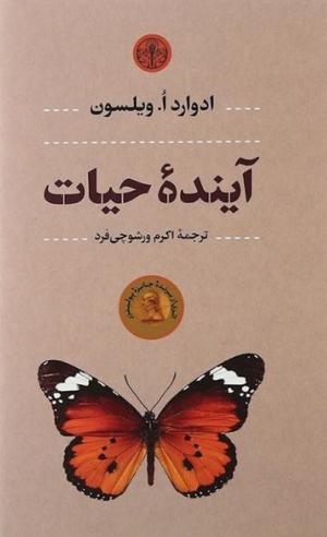 آینده حیات