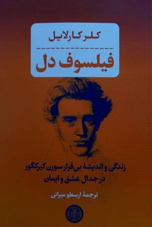 فیلسوف دل