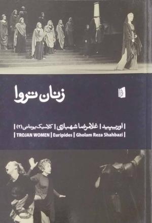 زنان تروا