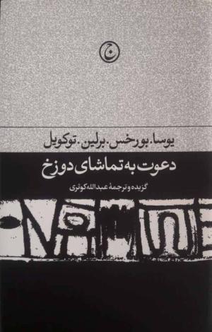 دعوت به تماشای دوزخ