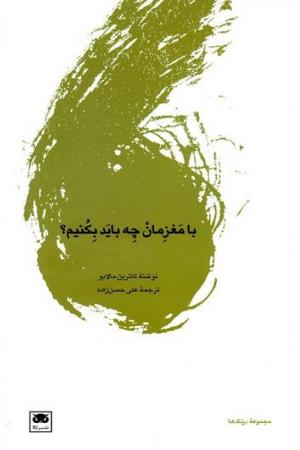 با مغزمان چه باید بکنیم