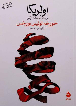 اولریکا: و هشت داستان دیگر