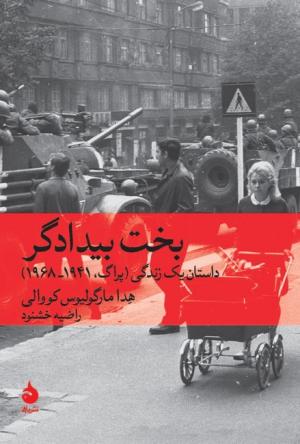 بخت بیدادگر