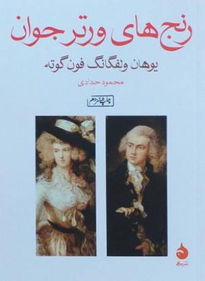 رنج های ورتر جوان