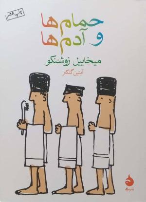 حمام ها و آدم ها (جیبی)