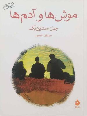 موش ها و آدم ها (ماهی)