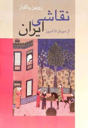 نقاشی ایران از دیرباز تا امروز