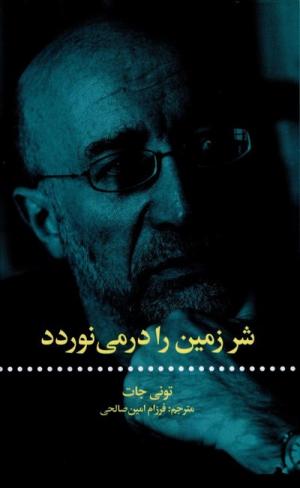 شر زمین را درمی نوردد