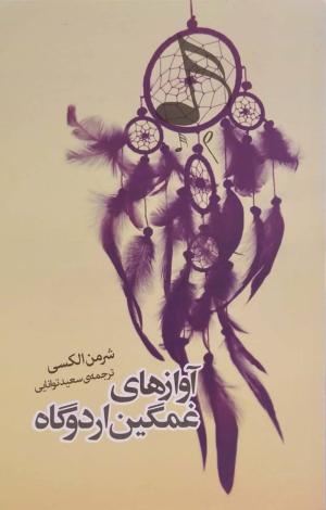 آوازهای غمگین اردوگاه