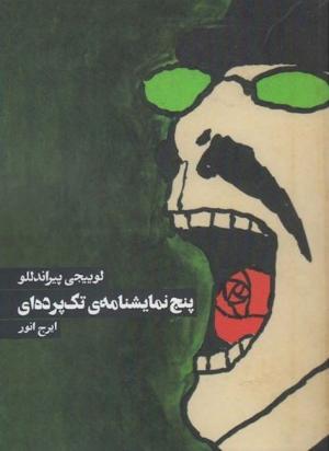 پنج نمایشنامه تک پرده ای