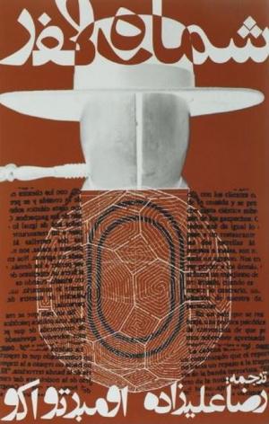 شماره صفر (جیبی)