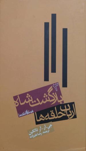 بازگشت شاه (ارباب حلقه ها 3)