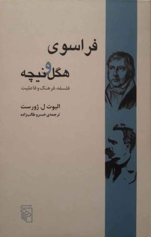 فراسوی هگل و نیچه