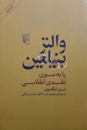 والتر بنیامین یا به سوی نقدی انقلابی