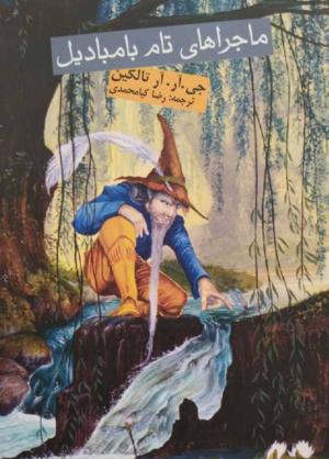 ماجراهای تام بامبادیل