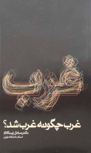 غرب چگونه غرب شد