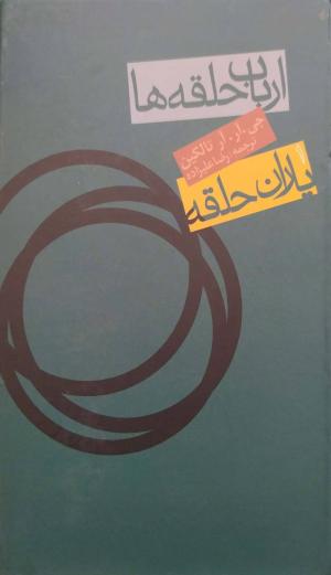 یاران حلقه (ارباب حلقه ها 1)