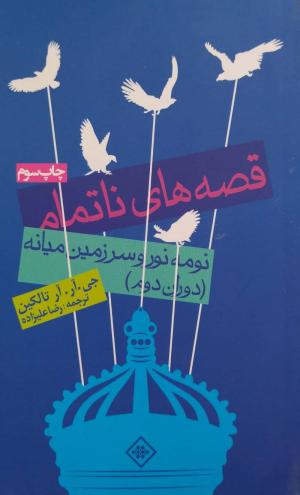 قصه های ناتمام (نومه نور و سرزمین میانه)