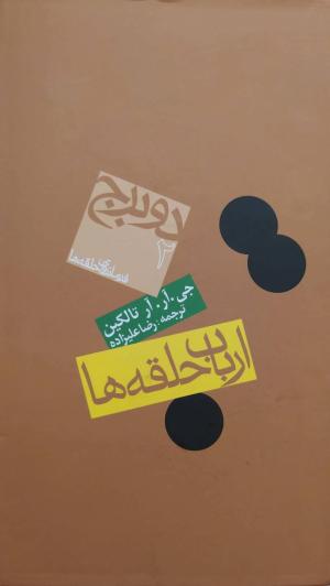 دو برج (ارباب حلقه ها 2)