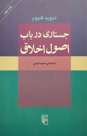 جستاری در باب اصول اخلاق