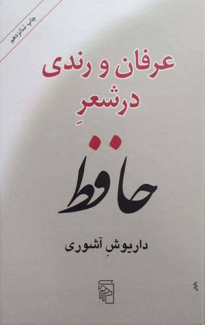 عرفان و رندی در شعر حافظ