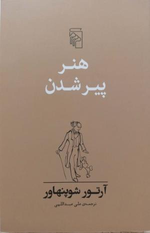 هنر پیر شدن