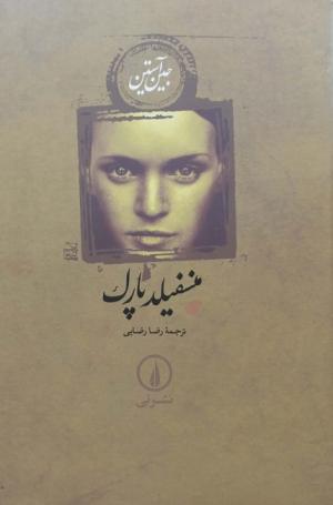 منسفیلد پارک