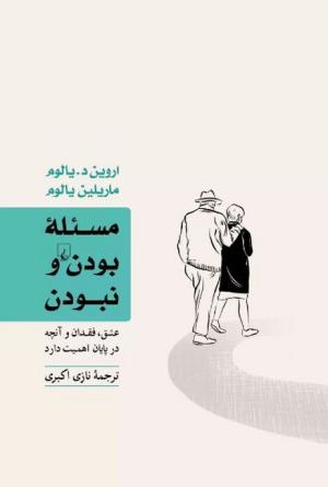 مسئله بودن و نبودن