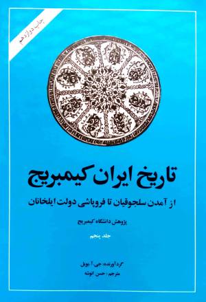 تاریخ ایران کمبریج جلد 5 قسمت 2 (مغولان)