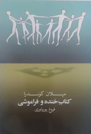کتاب خنده و فراموشی