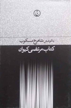 کتاب مرتضی کیوان