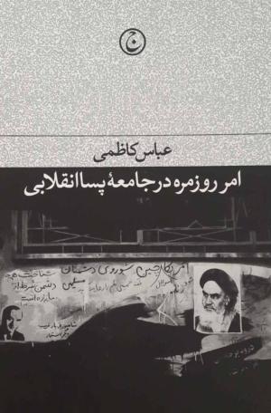 امر روزمره در جامعه پسا انقلابی