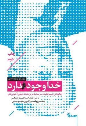 خدا وجود دارد: چگونگی تغییر عقیده سرسخت ترین ملحد جهان؛ آنتونی فلو