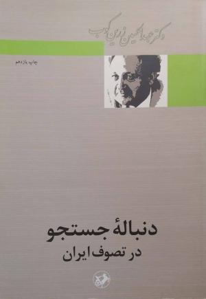 دنباله جستجو در تصوف ایران