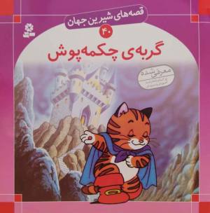 قصه های شیرین جهان 40 (گربه چکمه پوش)