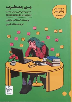 من مضطرب: با دلشوره و نگرانی های روزمره مان چه کنیم؟
