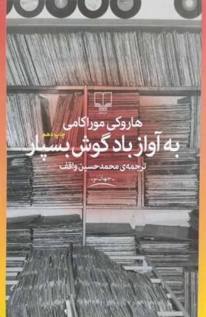 به آواز باد گوش بسپار