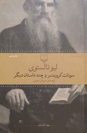سونات کرویتسر و چند داستان دیگر
