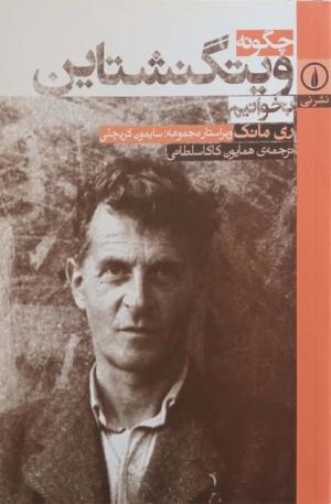 چگونه ویتگنشتاین بخوانیم