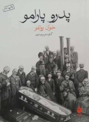 پدرو پارامو (جیبی)