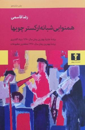 همنوایی شبانه ارکستر چوب ها