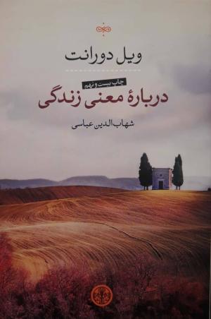 درباره معنی زندگی