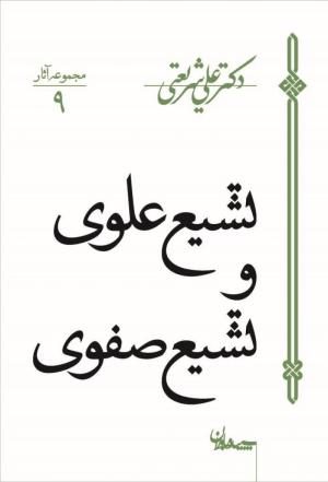 تشیع علوی و تشیع صفوی (سپیده باوران)