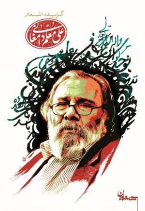 گزیده اشعار علی معلم دامغانی (گالینگور)