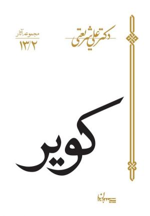 کویر (مجموعه آثار 13/2) -چاپ 15