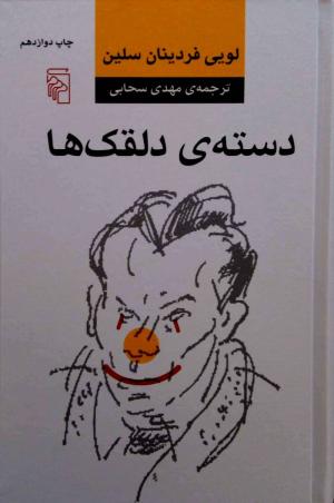 دسته ی دلقک ها