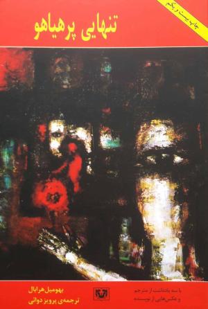 تنهایی پر هیاهو