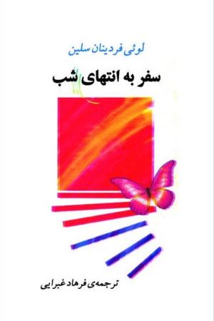 سفر به انتهای شب (گالینگور)