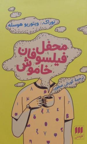 محفل فیلسوفان خاموش