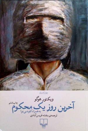 آخرین روز یک محکوم